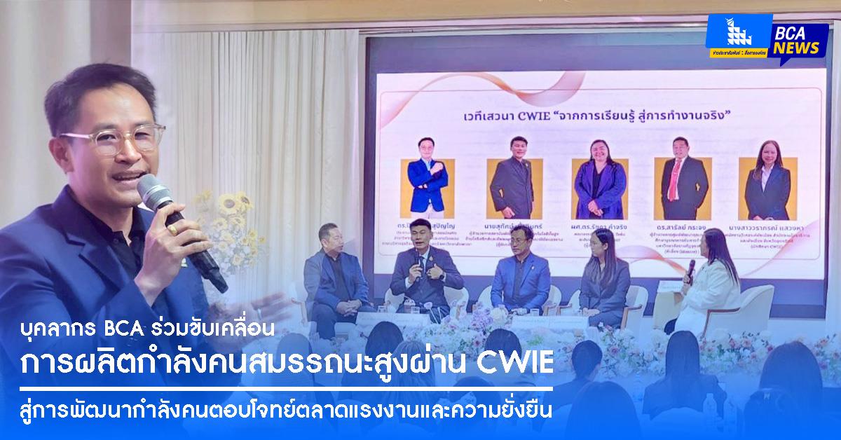 BCA ร่วมขับเคลื่อนการผลิตกำลังคนสมรรถนะสูงผ่าน CWIE สู่การพัฒนากำลังคนตอบโจทย์ตลาดแรงงานและความยั่งยืน
