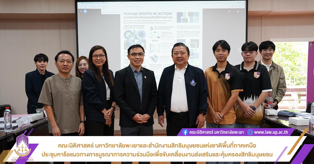 คณะนิติศาสตร์ มหาวิทยาลัยพะเยาและสำนักงานสิทธิมนุษยชนแห่งชาติพื้นที่ภาคเหนือประชุมหารือแนวทางการบูรณาการความร่วมมือเพื่อขับเคลื่อนงานส่งเสริมและคุ้มครองสิทธิมนุษยชน