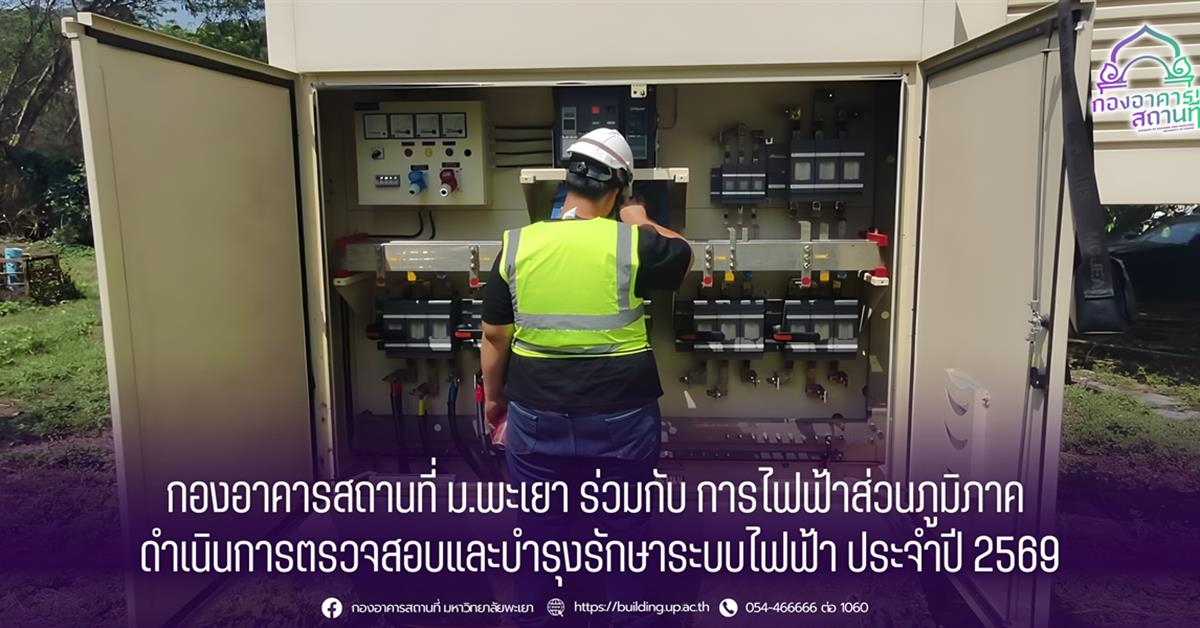 กองอาคารสถานที่ ม.พะเยา ร่วมกับการไฟฟ้าส่วนภูมิภาค ดำเนินการตรวจสอบและบำรุงรักษาระบบไฟฟ้าประจำปี 2569