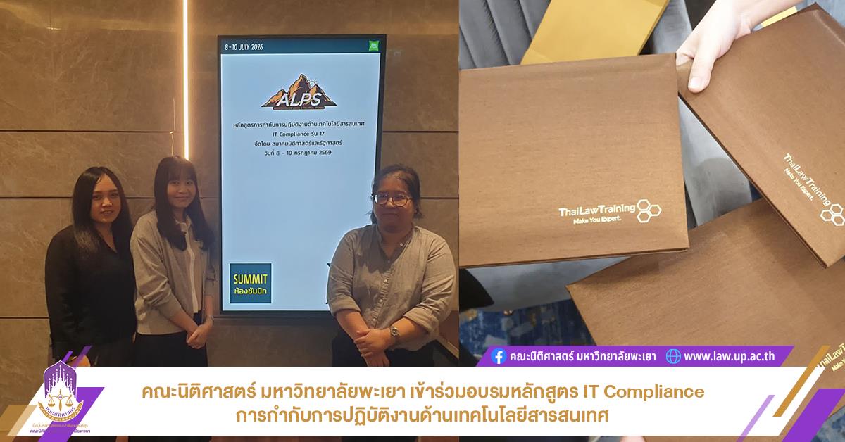 คณะนิติศาสตร์ มหาวิทยาลัยพะเยา เข้าร่วมอบรมหลักสูตร IT Compliance การกำกับการปฏิบัติงานด้านเทคโนโลยีสารสนเทศ