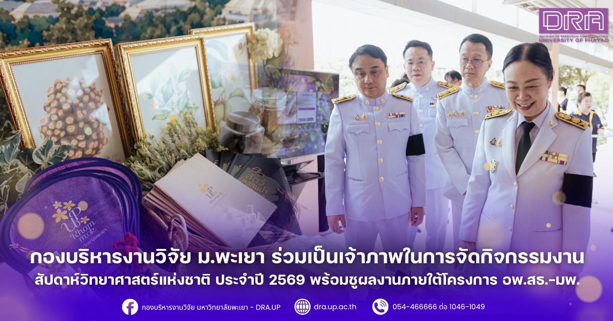 กองบริหารงานวิจัย ม.พะเยา ร่วมเป็นเจ้าภาพในการจัดกิจกรรมงานสัปดาห์วิทยาศาสตร์แห่งชาติ ประจำปี 2569 พร้อมชูผลงานภายใต้โครงการ อพ.สธ.-มพ.