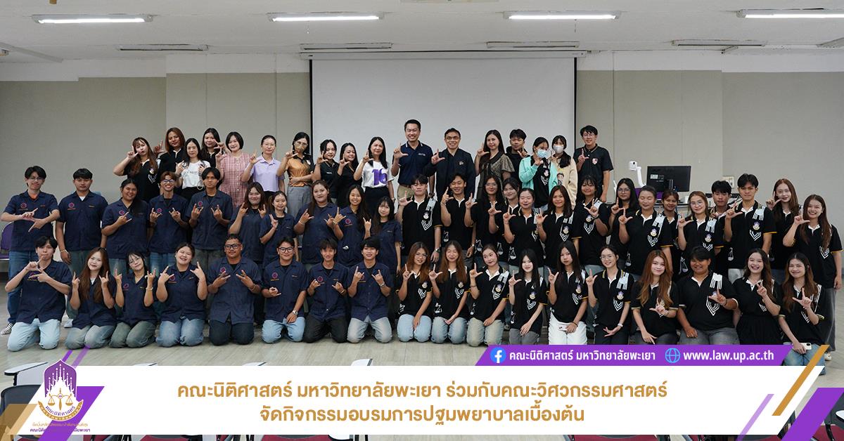 คณะนิติศาสตร์ มหาวิทยาลัยพะเยา ร่วมกับคณะวิศวกรรมศาสตร์จัดกิจกรรมอบรมการปฐมพยาบาลเบื้องต้น
