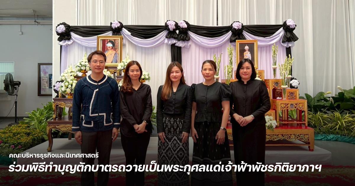 คณะบริหารธุรกิจและนิเทศศาสตร์ ร่วมพิธีทำบุญตักบาตรถวายเป็นพระกุศลแด่เจ้าฟ้าพัชรกิติยาภาฯ 