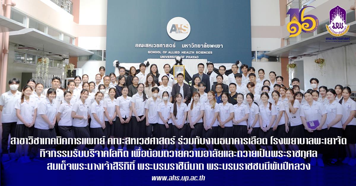 Medical Technology Program and Phayao Hospital Blood Bank Unit Jointly Host “Blood Donation in Honor of Her Majesty Queen Sirikit The Queen Mother”