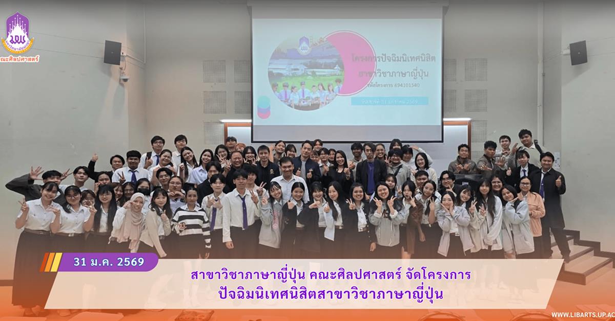 สาขาวิชาภาษาญี่ปุ่น คณะศิลปศาสตร์ จัดโครงการปัจฉิมนิเทศนิสิตสาขาวิชาภาษาญี่ปุ่น