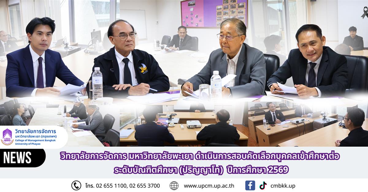 วิทยาลัยการจัดการ มหาวิทยาลัยพะเยา ดำเนินการสอบคัดเลือกบุคคลเข้าศึกษาต่อ ระดับบัณฑิตศึกษา (ปริญญาโท) ปีการศึกษา 2569