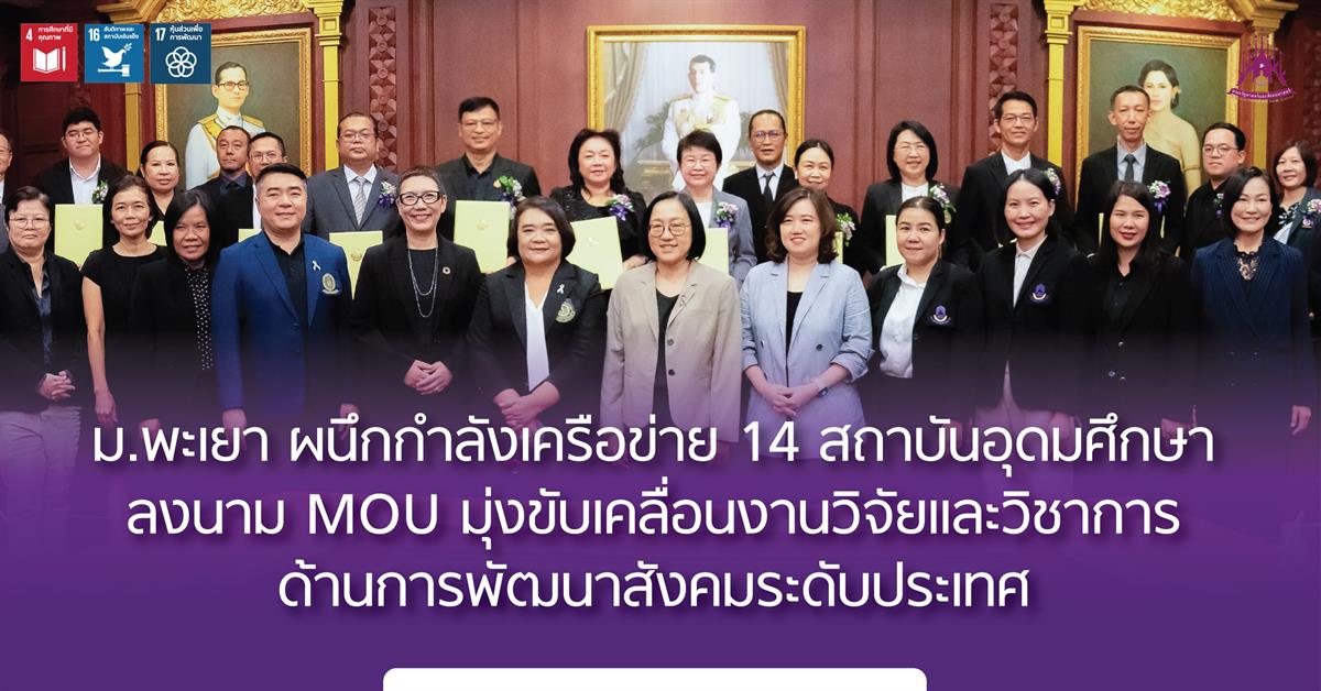 ม.พะเยา ผนึกกำลังเครือข่าย 14 สถาบันอุดมศึกษา ลงนาม MOU มุ่งขับเคลื่อนงานวิจัยและวิชาการด้านการพัฒนาสังคมระดับประเทศ