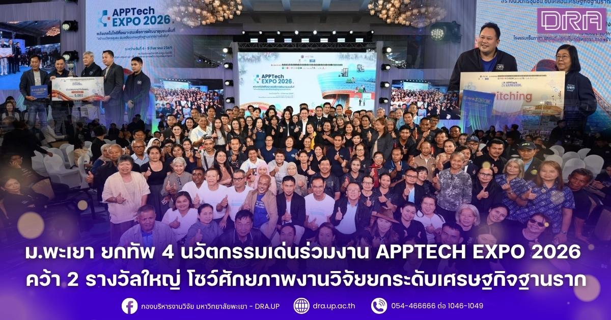 ม.พะเยา ยกทัพ 4 นวัตกรรมเด่นร่วมงาน APPTech EXPO 2026 คว้า 2 รางวัลใหญ่ โชว์ศักยภาพงานวิจัยยกระดับเศรษฐกิจฐานราก