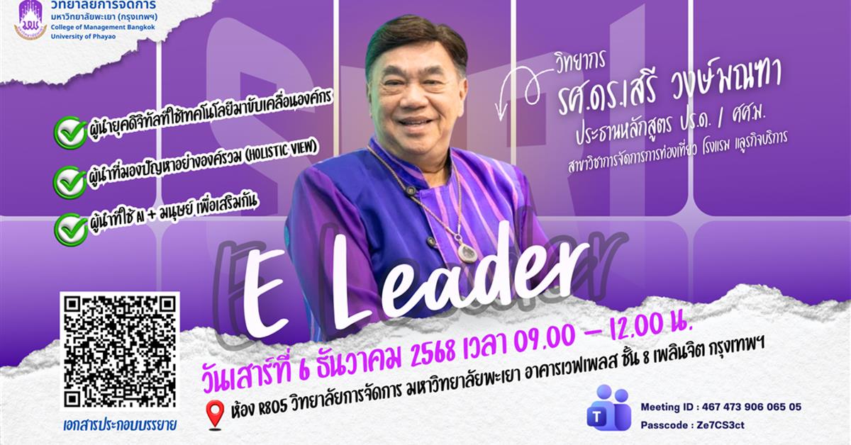 วิทยาลัยการจัดการ ขอเชิญรับฟังการบรรยายพิเศษในรายวิชาความเป็นผู้นำทางวิชาการ 
หัวข้อ “E Leader” โดย รศ.ดร.เสรี วงษ์มณฑา