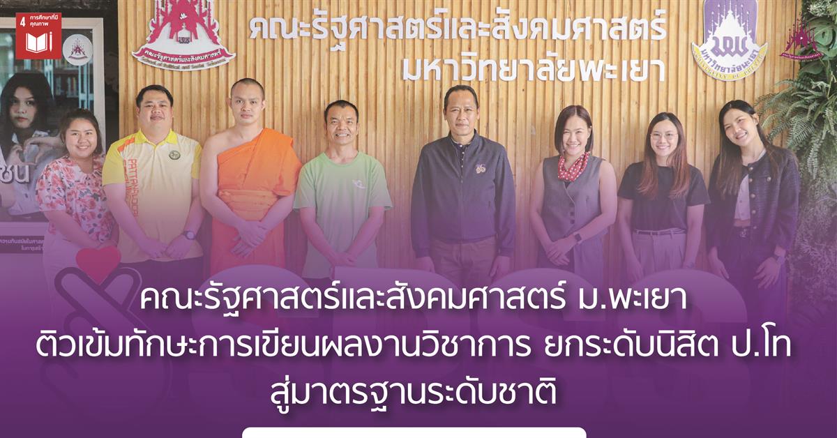 คณะรัฐศาสตร์และสังคมศาสตร์ ม.พะเยา ติวเข้มทักษะการเขียนผลงานวิชาการ ยกระดับนิสิต ป.โท สู่มาตรฐานระดับชาติ