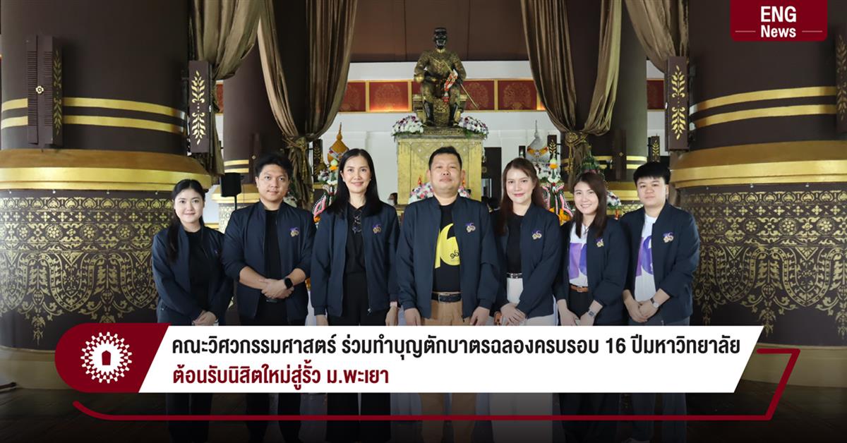 คณะวิศวกรรมศาสตร์ ร่วมทำบุญตักบาตร ฉลองครบรอบ 16 ปีมหาวิทยาลัย
ต้อนรับนิสิตใหม่สู่รั้ว ม.พะเยา
