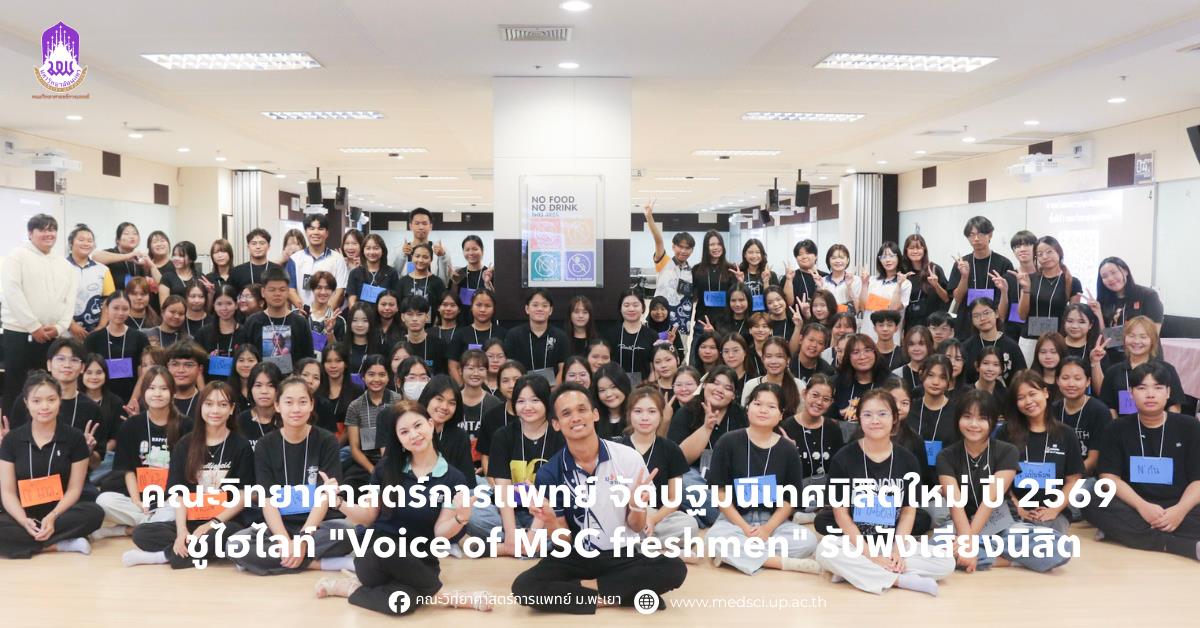 คณะวิทยาศาสตร์การแพทย์ มหาวิทยาลัยพะเยา 