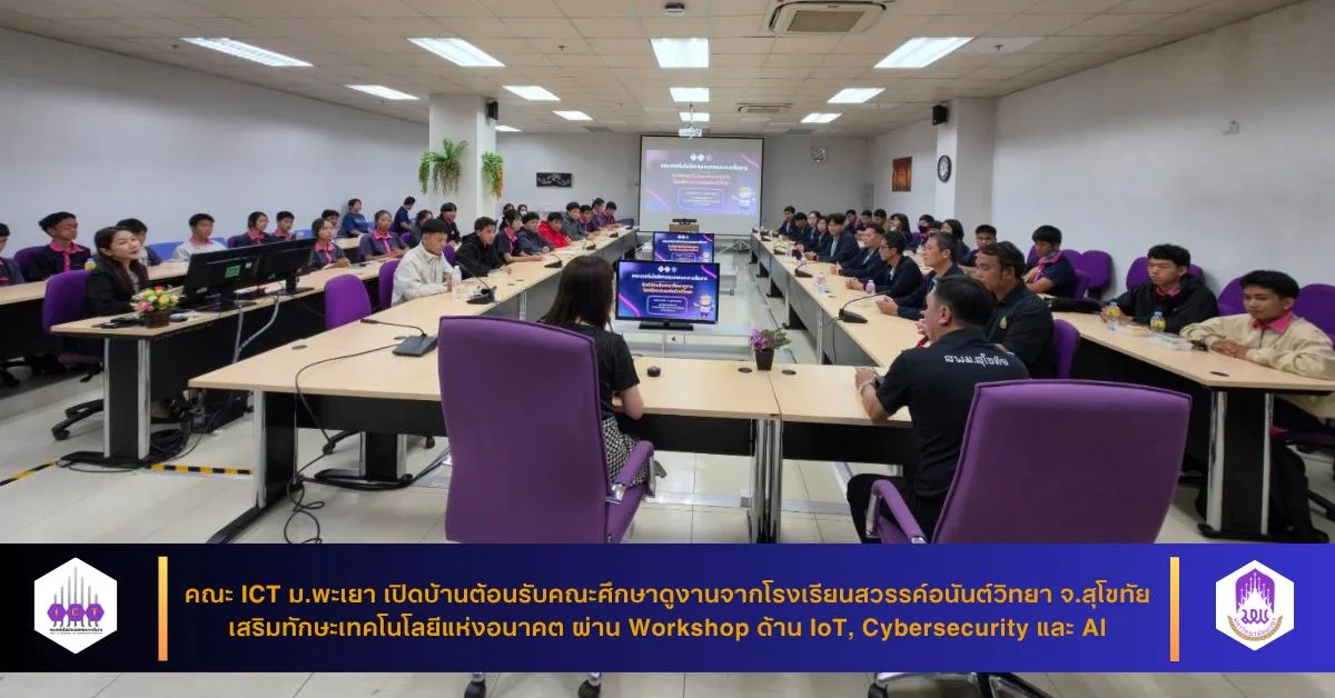 คณะ ICT ม.พะเยา เปิดบ้านต้อนรับคณะศึกษาดูงานจากโรงเรียนสวรรค์อนันต์วิทยา จ.สุโขทัย
