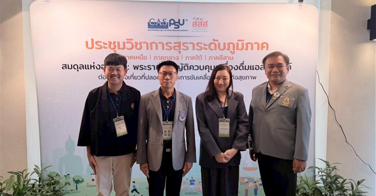 กองกิจการนิสิต และผศ.ดร.ณปภา สุวรรณรงค์ เข้าร่วม ประชุมวิชาการสุราระดับภูมิภาค ภาคเหนือ “สมดุลแห่งอนาคต: พระราชบัญญัติควบคุมเครื่องดื่มแอลกอฮอล์ต่อการท่องเที่ยวที่ปลอดภัย และการขับ