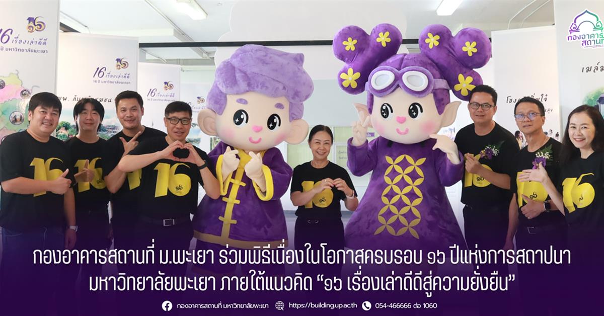 กองอาคารสถานที่ ม.พะเยา ร่วมพิธีเนื่องในโอกาสครบรอบ ๑๖ ปีแห่งการสถาปนามหาวิทยาลัยพะเยา ภายใต้แนวคิด “๑๖ เรื่องเล่าดีดีสู่ความยั่งยืน”