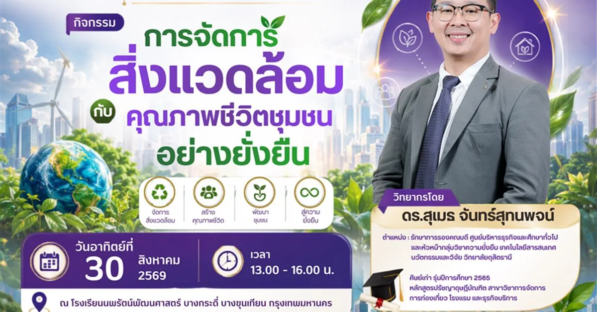 วิทยาลัยการจัดการ มหาวิทยาลัยพะเยา ขอเชิญชวนเข้าร่วมกิจกรรม “การจัดการสิ่งแวดล้อมกับคุณภาพชีวิตชุมชนอย่างยั่งยืน”