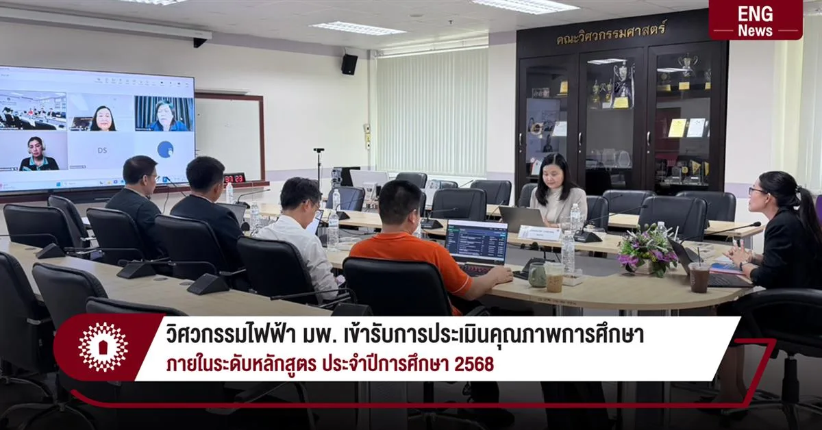 วิศวกรรมไฟฟ้า มพ. เข้ารับการประเมินคุณภาพการศึกษา  ภายในระดับหลักสูตร ประจำปีการศึกษา 2568