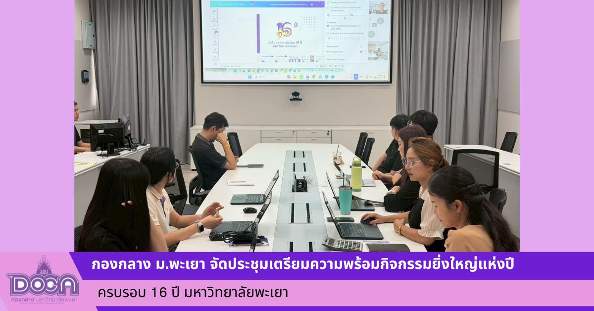 กองกลาง ม.พะเยา จัดประชุมเตรียมความพร้อมกิจกรรมยิ่งใหญ่แห่งปี ครบรอบ 16 ปี มหาวิทยาลัยพะเยา 