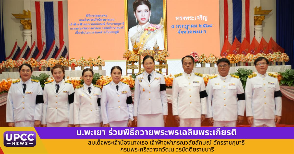 ม.พะเยา ร่วมพิธีถวายพระพรเฉลิมพระเกียรติ สมเด็จพระเจ้าน้องนางเธอ เจ้าฟ้าจุฬาภรณวลัยลักษณ์ อัครราชกุมารี กรมพระศรีสวางควัฒน วรขัตติยราชนารี