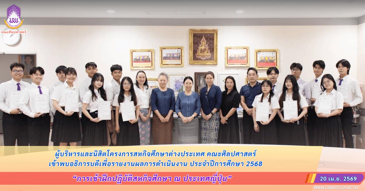 ผู้บริหารและนิสิตโครงการสหกิจศึกษาต่างประเทศ คณะศิลปศาสตร์ เข้าพบอธิการบดีเพื่อรายงานผลการดำเนินงาน ประจำปีการศึกษา 2568