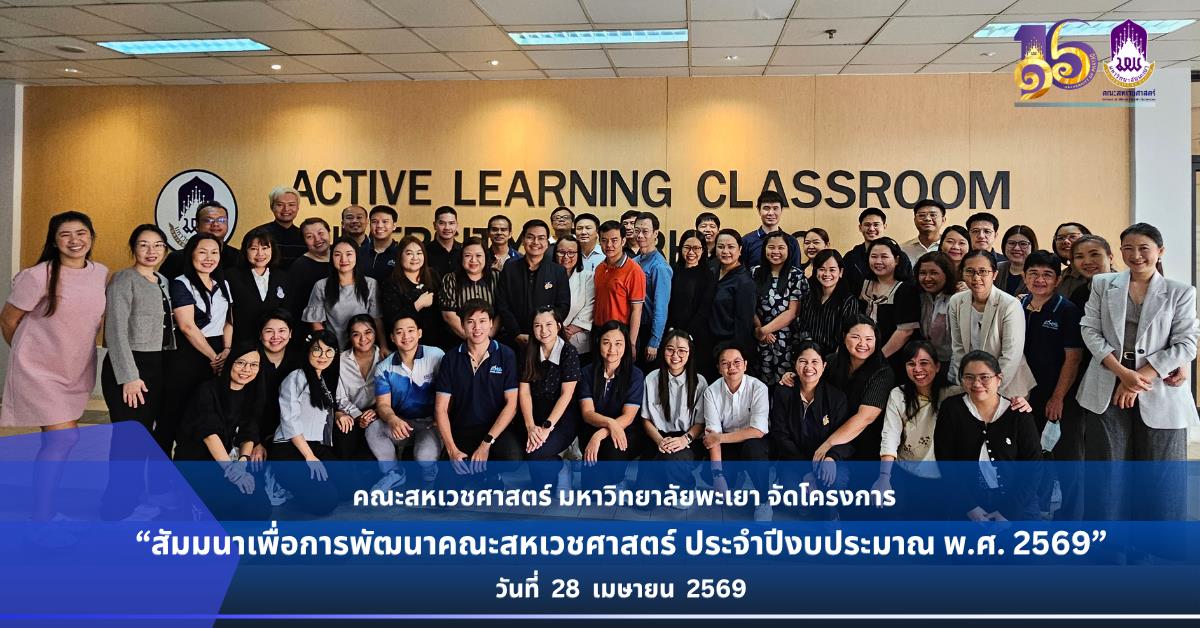คณะสหเวชศาสตร์ มหาวิทยาลัยพะเยา จัดโครงการสัมมนาเพื่อการพัฒนาคณะสหเวชศาสตร์ ประจำปีงบประมาณ 2569