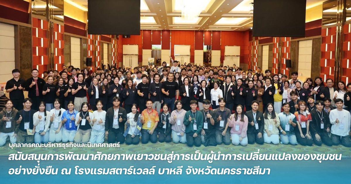 บุคลากรคณะบริหารธุรกิจและนิเทศศาสตร์ สนับสนุนการพัฒนาศักยภาพเยาวชนสู่การเป็นผู้นำการเปลี่ยนแปลงของชุมชนอย่างยั่งยืน ณ โรงแรมสตาร์เวลล์ บาหลี จังหวัดนครราชสีมา