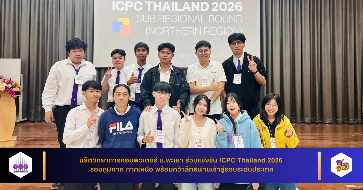 นิสิตวิทยาการคอมพิวเตอร์ ม.พะเยา ร่วมแข่งขัน ICPC Thailand 2026 รอบภูมิภาค ภาคเหนือ พร้อมคว้าสิทธิ์ผ่านเข้าสู่รอบระดับประเทศ
