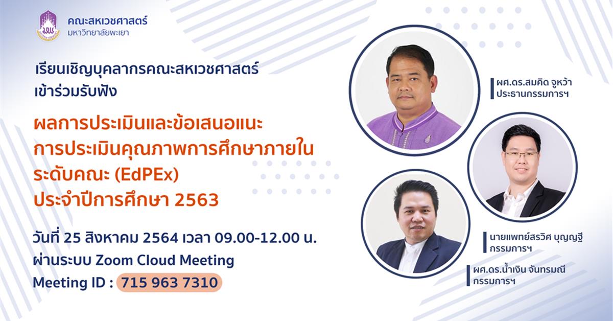 คณะสหเวชศาสตร์จัดกิจกรรม IQA ระดับคณะ มุ่งสู่ EdPEx ประจำปีการศึกษา 2563