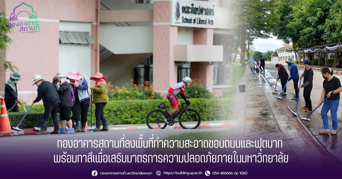 กองอาคารสถานที่ลงพื้นที่ทำความสะอาดขอบถนนและฟุตบาท พร้อมทาสีเพื่อเสริมมาตรการความปลอดภัยภายในมหาวิทยาลัย