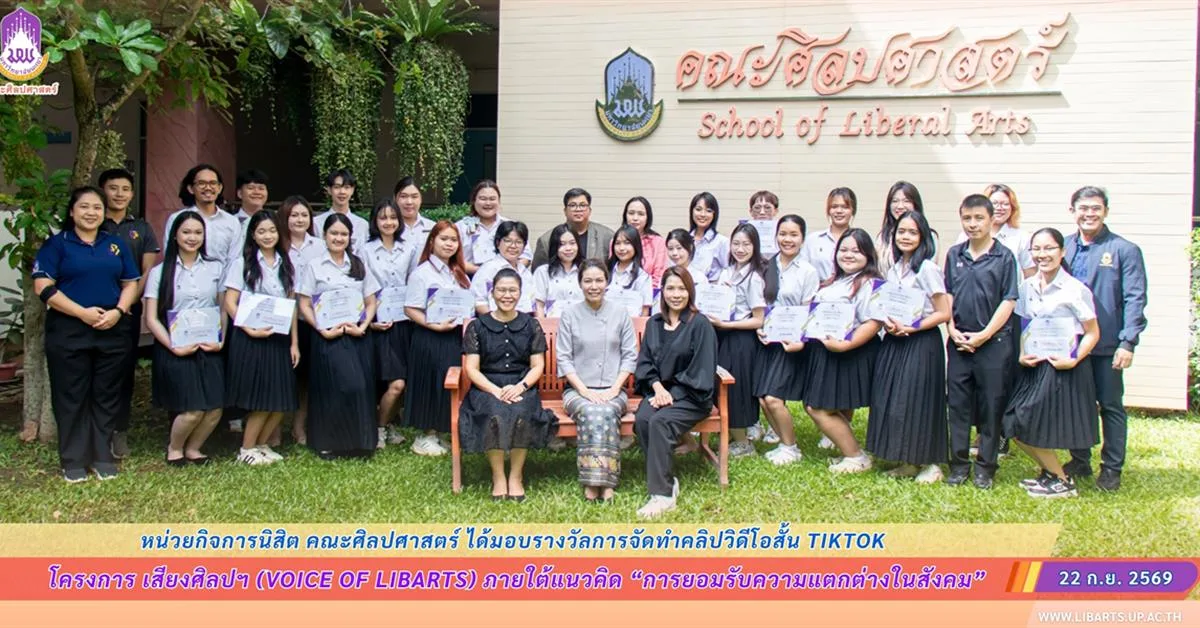 คณะศิลปศาสตร์ มอบรางวัลการจัดทำคลิปวิดีโอสั้น TikTok ภายใต้โครงการ “เสียงศิลปฯ” (Voice of LibArts)