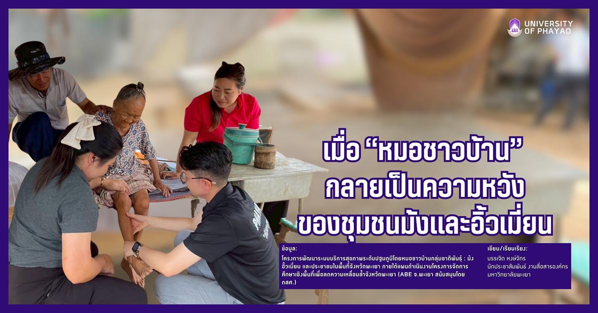 เมื่อ “หมอชาวบ้าน” กลายเป็นความหวังของชุมชนม้งและอิ้วเมี่ยน