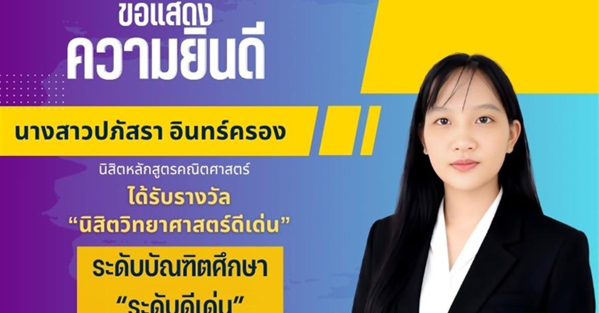 คณะวิทยาศาสตร์ ขอแสดงความยินดีกับ นางสาวปภัสรา อินทร์ครอง นิสิตหลักสูตรคณิตศาสตร์ ได้รับรางวัล นิสิตวิทยาศาสตร์ดีเด่น ระดับบัณฑิตศึกษา “ระดับดีเด่น”