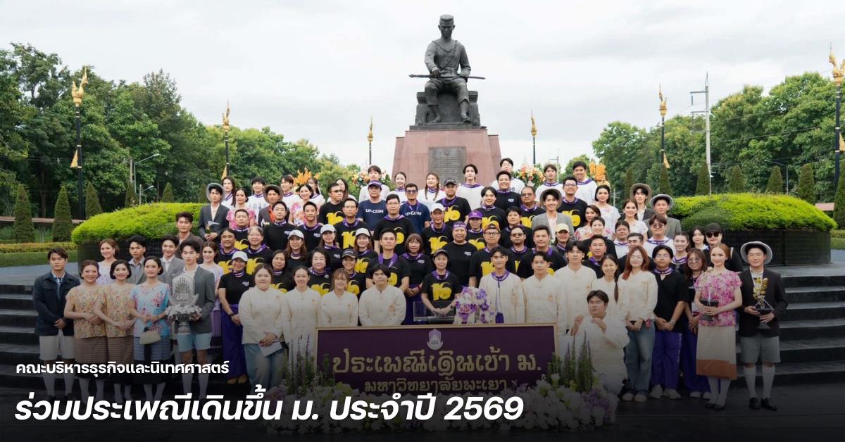 คณะบริหารธุรกิจและนิเทศศาสตร์ ร่วมประเพณีเดินขึ้น ม. ประจำปี 2569 