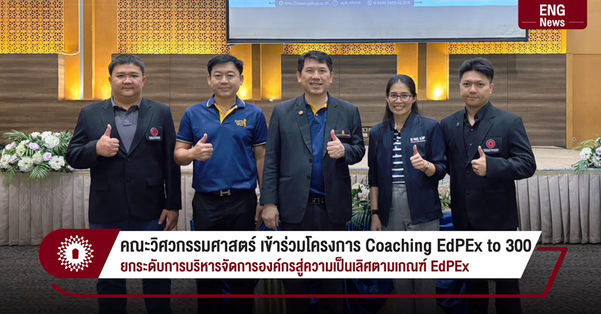 คณะวิศวกรรมศาสตร์ เข้าร่วมโครงการ Coaching EdPEx to 300 ยกระดับการบริหารจัดการองค์กรสู่ความเป็นเลิศตามเกณฑ์ EdPEx