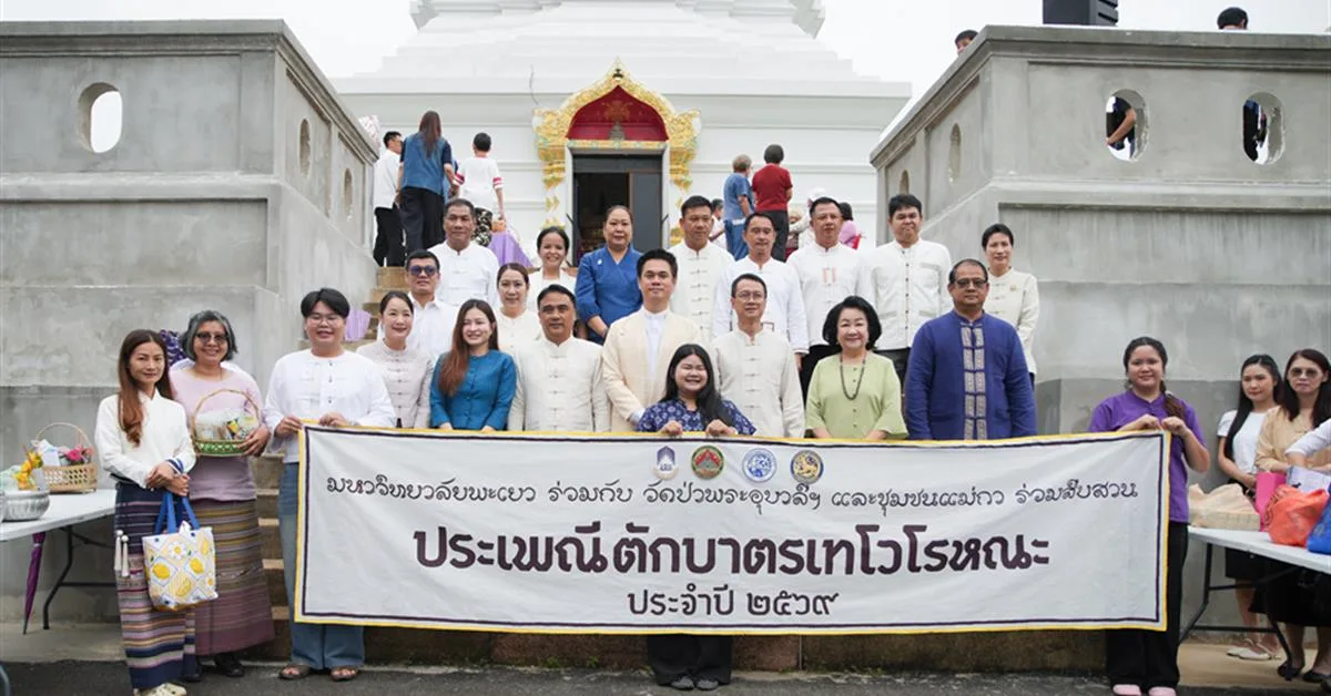 คณะพยาบาลศาสตร์ มหาวิทยาลัยพะเยา เข้าร่วมกิจกรรมประเพณีตักบาตรเทโวโรหณะ ประจำปี 2569
