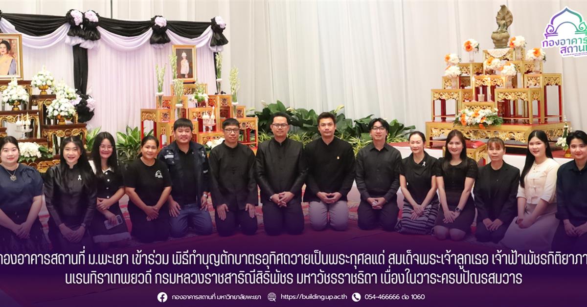 กองอาคารสถานที่ ม.พะเยา เข้าร่วมพิธีตักบาตรอุทิศถวายเป็นพระกุศลแด่ สมเด็จพระเจ้าลูกเธอ เจ้าฟ้าพัชรกิติยาภาฯ เนื่องในวาระครบปัณรสมวาร