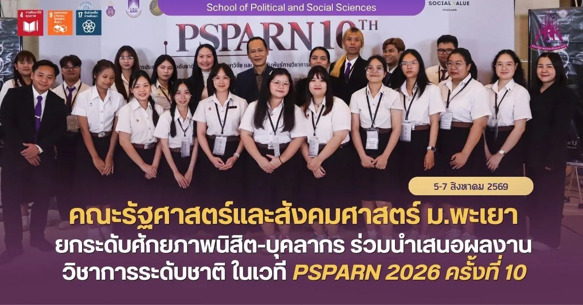 คณะรัฐศาสตร์และสังคมศาสตร์ ม.พะเยา ยกระดับศักยภาพนิสิต-บุคลากร ร่วมนำเสนอผลงานวิชาการระดับชาติ ในเวที PSPARN 2026 ครั้งที่ 10