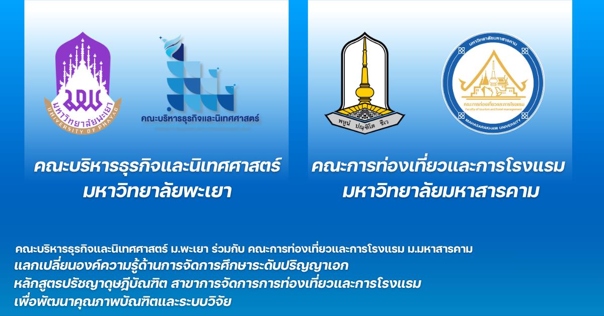 คณะบริหารธุรกิจและนิเทศศาสตร์  
