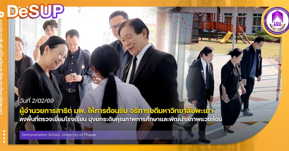 โรงเรียนสาธฺตมหาวิทยาลัยพะเยา