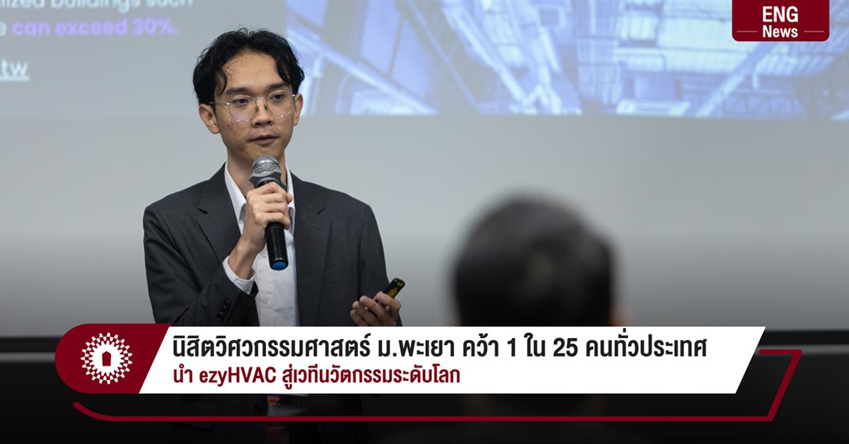 นิสิตวิศวกรรมศาสตร์ ม.พะเยา คว้า 1 ใน 25 คนทั่วประเทศ
นำ ezyHVAC สู่เวทีนวัตกรรมระดับโลก
