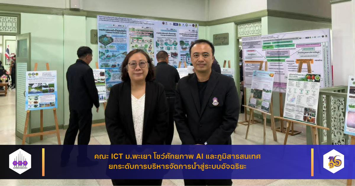 คณะ ICT ม.พะเยา โชว์ศักยภาพ AI และภูมิสารสนเทศ ยกระดับการบริหารจัดการน้ำสู่ระบบอัจฉริยะ