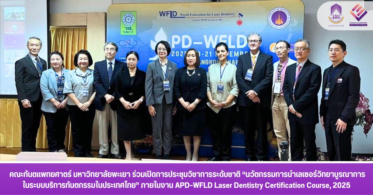 คณะทันตแพทยศาตร์ มหาวิทยาลัยพะเยา ร่วมเปิดการประชุมวิชาการระดับชาติ “นวัตกรรมการนำเลเซอร์วิทยาบูรณาการในระบบบริการทันตกรรมในประเทศไทย” 