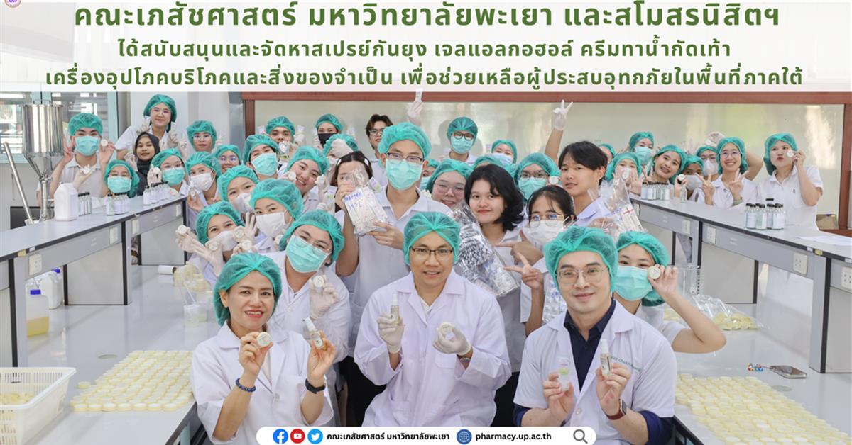 สนับสนุนจัดหาสเปรย์กันยุง เจลแอลกอฮอล์ และครีมทาน้ำกัดเท้า เครื่องอุปโภคบริโภคและสิ่งของจำเป็น เพื่อช่วยเหลือผู้ประสบอุทกภัยในพื้นที่ภาคใต้