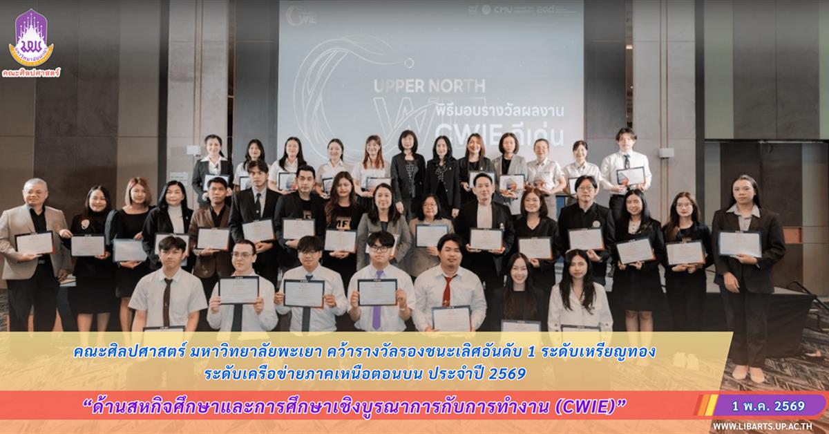 คณะศิลปศาสตร์ มหาวิทยาลัยพะเยา คว้ารางวัลรองชนะเลิศอันดับ 1 ระดับเหรียญทอง ด้านสหกิจศึกษาและการศึกษาเชิงบูรณาการกับการทำงาน (CWIE)