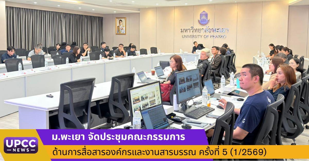 ม.พะเยา จัดประชุมคณะกรรมการด้านการสื่อสารองค์กรและงานสารบรรณ ครั้งที่ 5 (1/2569) 