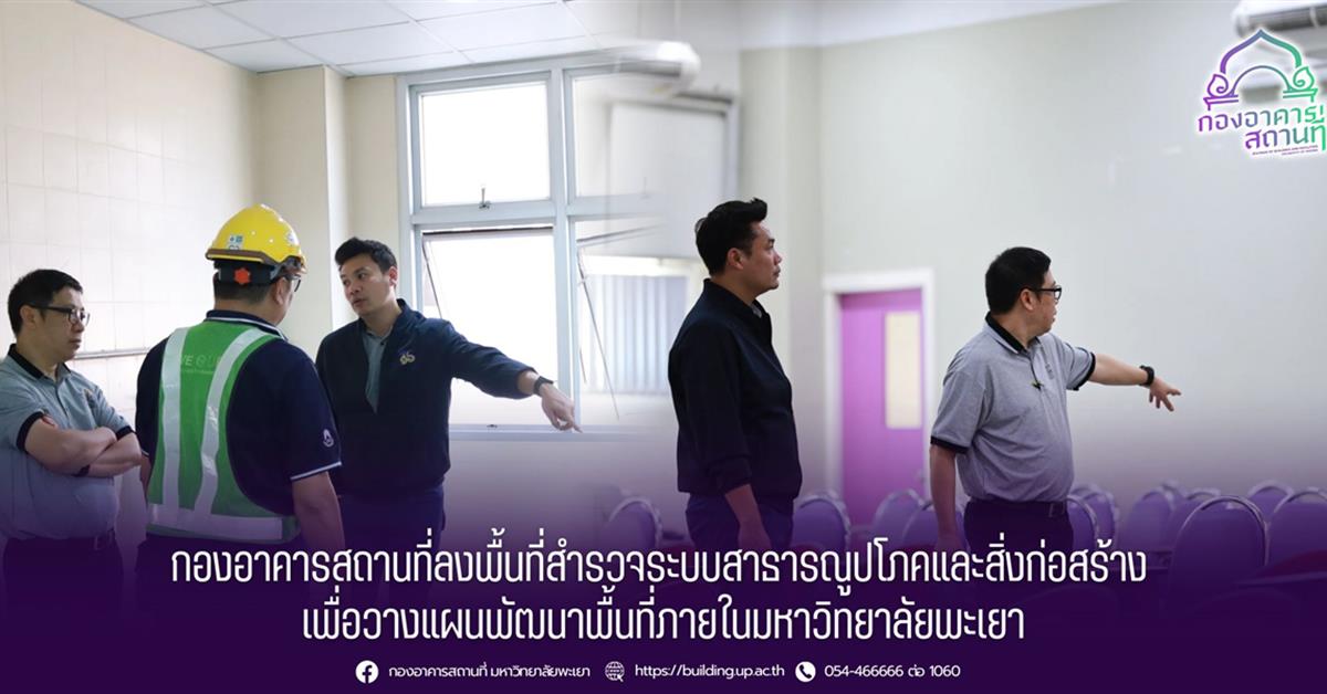 กองอาคารสถานที่ลงพื้นที่สำรวจระบบสาธารณูปโภคและสิ่งก่อสร้าง เพื่อวางแผนพัฒนาพื้นที่ภายในมหาวิทยาลัยพะเยา