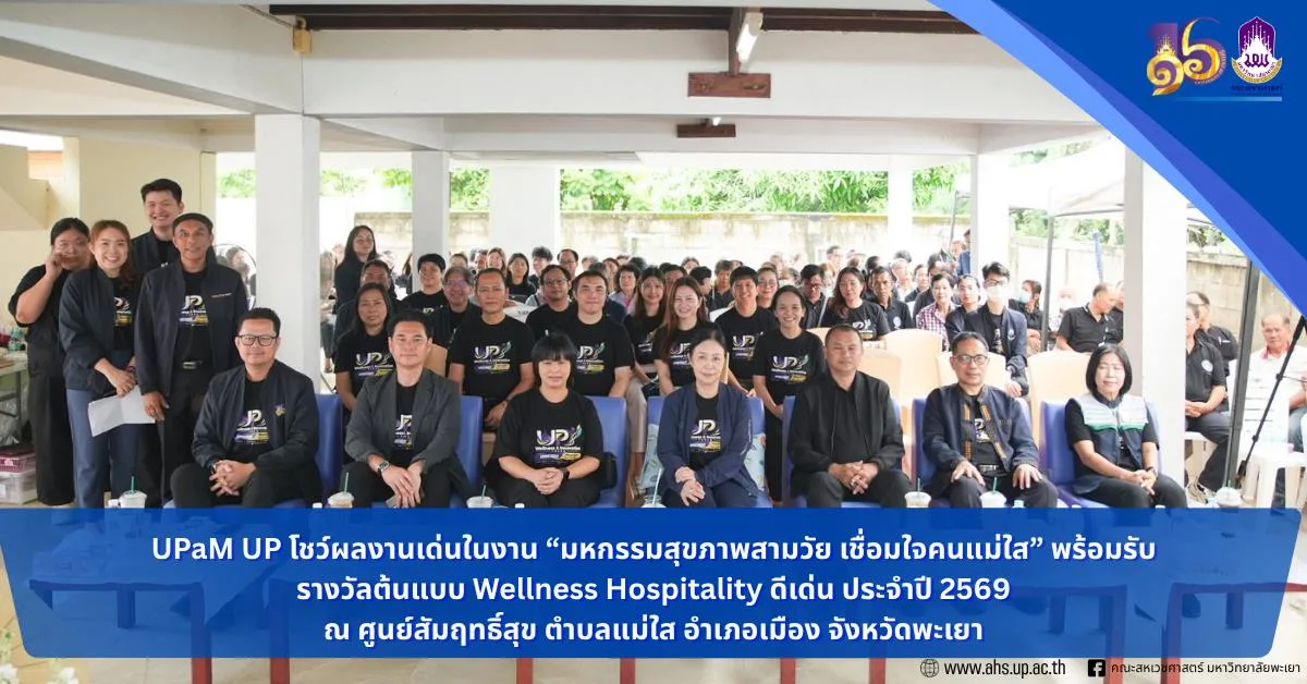UPaM UP โชว์ผลงานเด่นในงาน “มหกรรมสุขภาพสามวัย เชื่อมใจคนแม่ใส” พร้อมรับรางวัลต้นแบบ Wellness Hospitality ดีเด่น ประจำปี 2569 ณ ศูนย์สัมฤทธิ์สุข