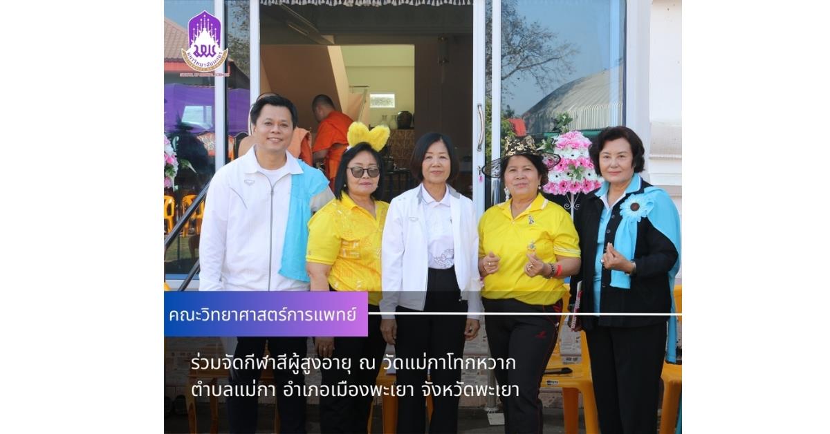 คณะวิทยาศาสตร์การแพทย์ ร่วมจัดกีฬาสีผู้สูงอายุวัดแม่กาโทกหวาก
