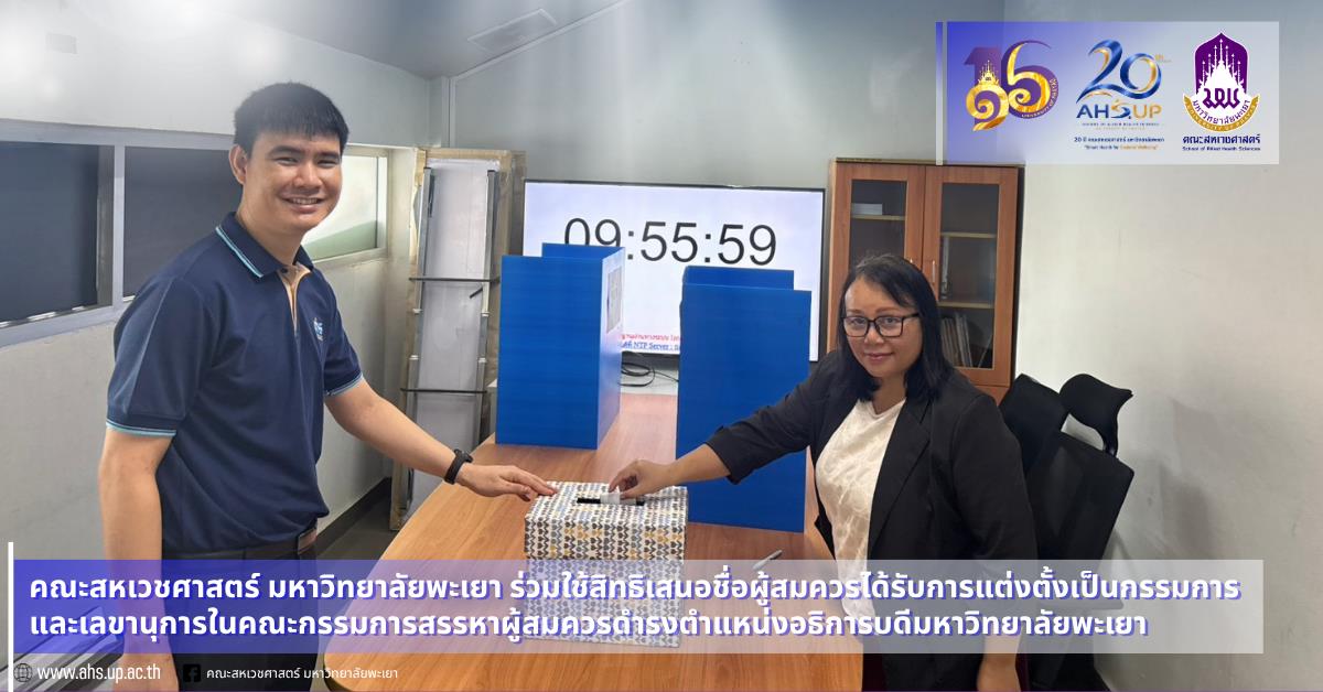 คณะสหเวชศาสตร์ ร่วมใช้สิทธิเสนอชื่อผู้สมควรได้รับการแต่งตั้งเป็นกรรมการและเลขานุการในคณะกรรมการสรรหาผู้สมควรดำรงตำแหน่งอธิการบดีมหาวิทยาลัยพะเยา