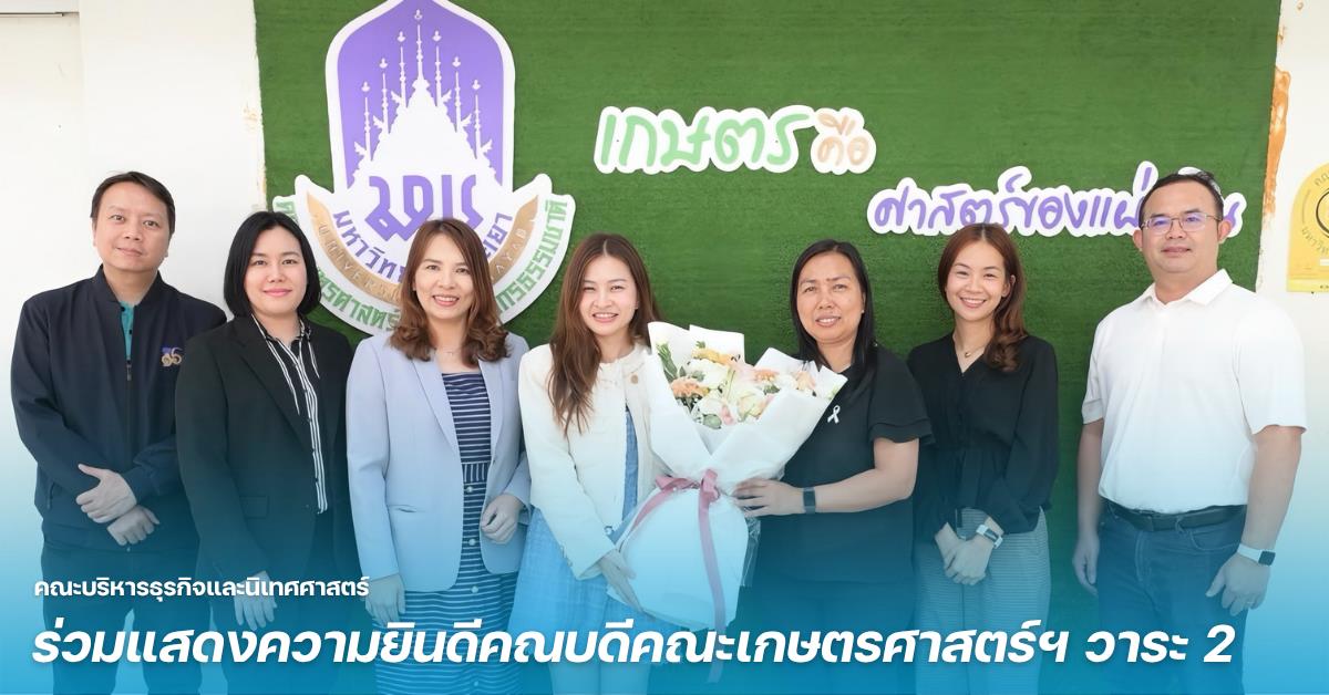 คณะบริหารธุรกิจและนิเทศศาสตร์ ม.พะเยา ร่วมแสดงความยินดีคณบดีคณะเกษตรศาสตร์ฯ วาระ 2